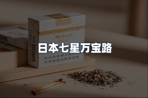 日本七星万宝路